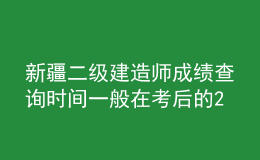 新疆二級(jí)建造師成績(jī)查詢時(shí)間一般在考后的2-3個(gè)月左右