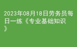 2023年08月18日勞務(wù)員每日一練《專業(yè)基礎(chǔ)知識》