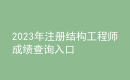 2023年注冊(cè)結(jié)構(gòu)工程師成績(jī)查詢?nèi)肟? style=