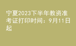 寧夏2023下半年教資準考證打印時間：9月11日起