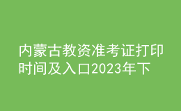 內(nèi)蒙古教資準(zhǔn)考證打印時間及入口2023年下