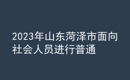 2023年山東菏澤市面向社會人員進行普通話水平測試的公告