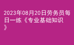 2023年08月20日勞務(wù)員每日一練《專業(yè)基礎(chǔ)知識(shí)》