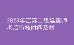 2023年江蘇二級建造師考后審核時間及材料