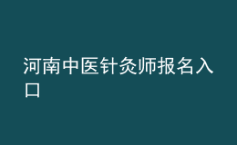 河南中醫(yī)針灸師報(bào)名入口