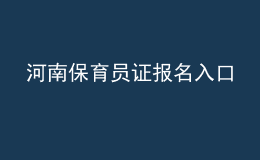 河南保育員證報(bào)名入口