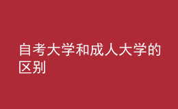 自考大學和成人大學的區(qū)別