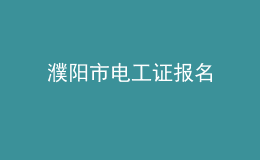 濮陽市電工證報(bào)名