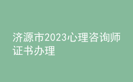 濟源市2023心理咨詢師證書辦理