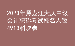 2023年黑龍江大慶中級(jí)會(huì)計(jì)職稱(chēng)考試報(bào)名人數(shù)4913科次 參考率58.95％