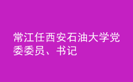常江任西安石油大學(xué)黨委委員、書記