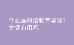 什么是網(wǎng)絡(luò)教育學(xué)院？文憑有用嗎