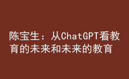 陳寶生：從ChatGPT看教育的未來(lái)和未來(lái)的教育