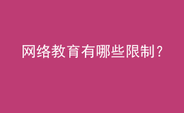 網絡教育有哪些限制？