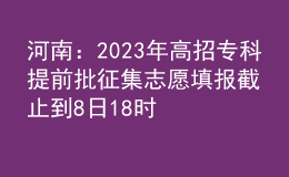 河南：2023年高招?？铺崆芭骷驹柑顖蠼刂沟?日18時