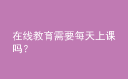 在線教育需要每天上課嗎？