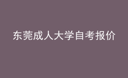 東莞成人大學(xué)自考報價