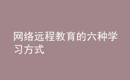 網絡遠程教育的六種學習方式