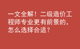 一文全解！二級造價工程師專業(yè)更有前景的，怎么選擇合適？