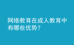 網(wǎng)絡教育在成人教育中有哪些優(yōu)勢？