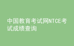 中國(guó)教育考試網(wǎng)NTCE考試成績(jī)查詢