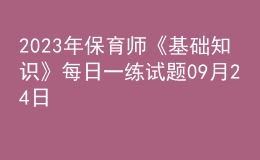 2023年保育師《基礎知識》每日一練試題09月24日