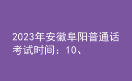 2023年安徽阜陽普通話考試時間：10、11月份非工作日