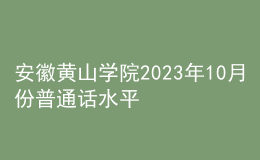 安徽黃山學(xué)院2023年10月份普通話水平測(cè)試考試報(bào)名公告