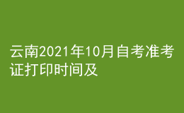 云南2021年10月自考準(zhǔn)考證打印時(shí)間及入口