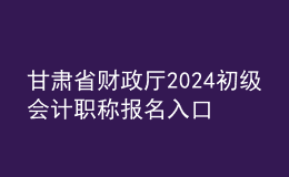 甘肅省財政廳2024初級會計職稱報名入口