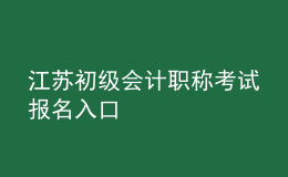 江蘇初級(jí)會(huì)計(jì)職稱考試報(bào)名入口