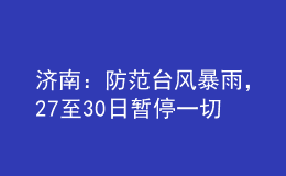 濟(jì)南：防范臺(tái)風(fēng)暴雨，27至30日暫停一切教學(xué)活動(dòng)