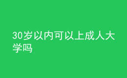 30歲以內(nèi)可以上成人大學嗎