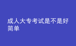 成人大?？荚囀遣皇呛煤唵? style=