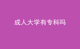 成人大學(xué)有?？茊?></i>
        <p>成人大學(xué)有?？茊?/p>
        <em>成人大學(xué)有專科嗎，那么接下來就跟著小編一起來看看吧，相信你通過以下的文章內(nèi)容就會(huì)有更深入的了解。成人大學(xué)有專科嗎成人高考有?？啤？剖强梢詤⒓映扇烁呖嫉?但是考生必須要取得專科畢業(yè)證書以后才可以考,參加成人高考的考生不得擁有在校學(xué)籍,必須是在校生以外的社會(huì)人員才可以報(bào)考。成人本科學(xué)歷的用處是什么1、晉升就當(dāng)下...</em><span>
      
      
      <strong class=