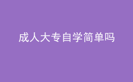 成人大專自學(xué)簡單嗎 