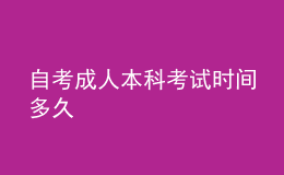 自考成人本科考試時(shí)間多久 