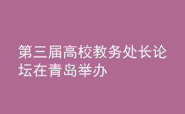 第三屆高校教務(wù)處長論壇在青島舉辦
