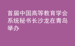 首屆中國高等教育學(xué)會系統(tǒng)秘書長沙龍在青島舉辦