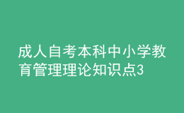 成人自考本科中小學(xué)教育管理理論知識點3