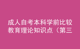 成人自考本科學前比較教育理論知識點（第三章）