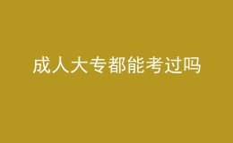 成人大專都能考過(guò)嗎