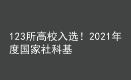 123所高校入選！2021年度國(guó)家社科基金教育學(xué)項(xiàng)目立項(xiàng)名單公示