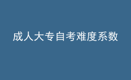 成人大專(zhuān)自考難度系數(shù) 