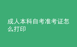 成人本科自考準考證怎么打印 