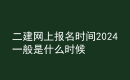 二建網上報名時間2024一般是什么時候