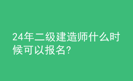 2024年二級建造師什么時(shí)候可以報(bào)名?