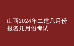 山西202024年二建幾月份報名 幾月份考試