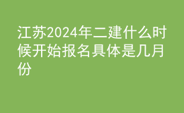 江蘇202024年二建什么時(shí)候開始報(bào)名 具體是幾月份
