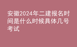 安徽202024年二建報名時間是什么時候 具體幾號考試